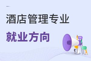 酒店管理專業(yè)報(bào)考指南