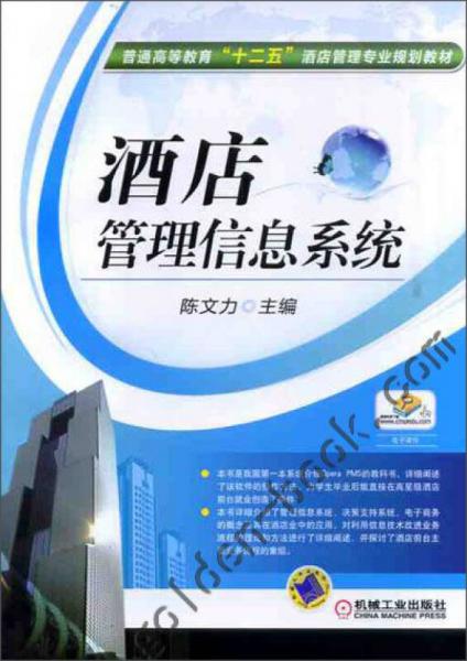 酒店管理信息系統在普通高等教育“十二五”酒店管理專業規劃教材中的重要性與應用