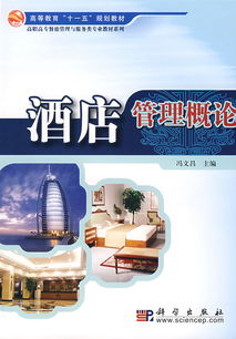 上海科學(xué)技術(shù)職業(yè)學(xué)院酒店管理概論 培養(yǎng)現(xiàn)代酒店管理人才的實(shí)踐與探索